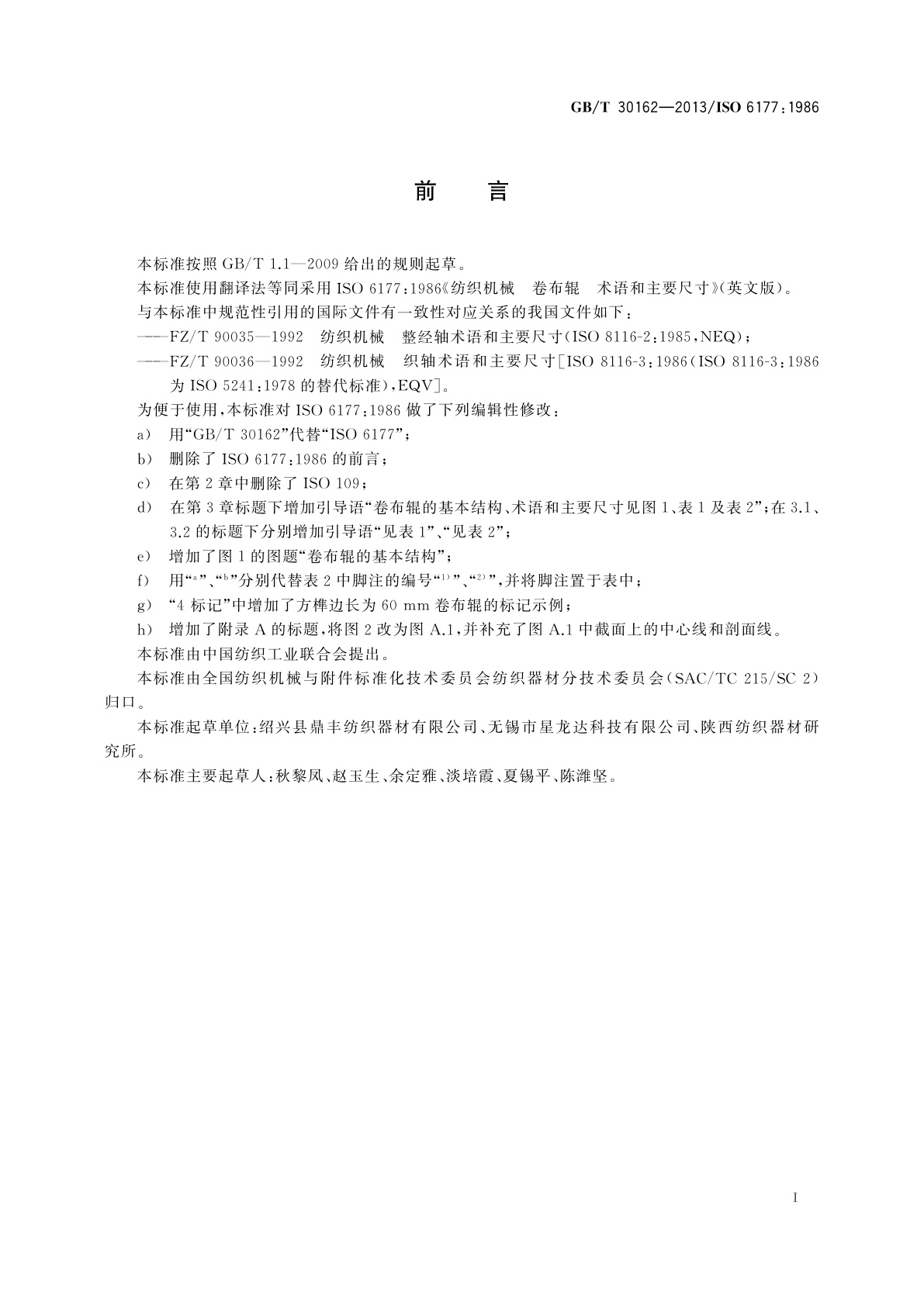 GB/T 30162-2013 纺织机械　卷布辊　术语和主要尺寸