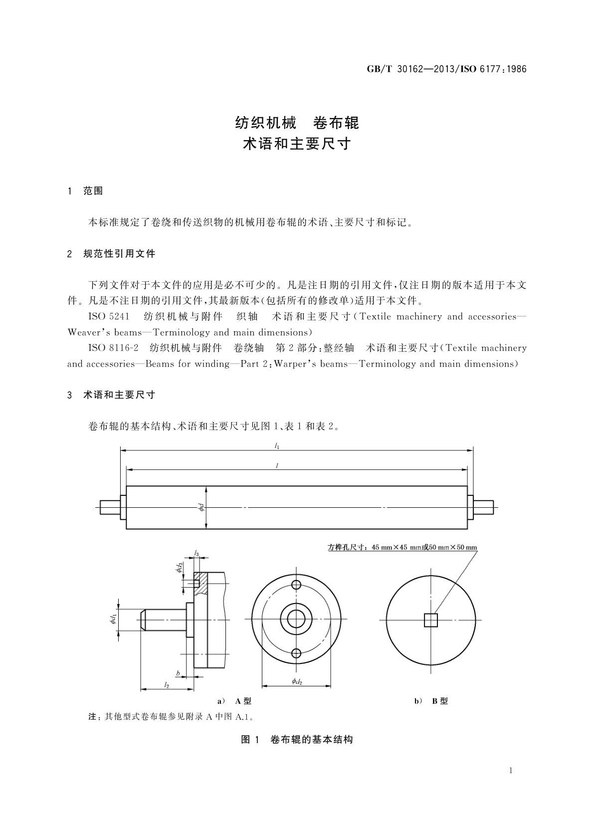 GB/T 30162-2013 纺织机械　卷布辊　术语和主要尺寸