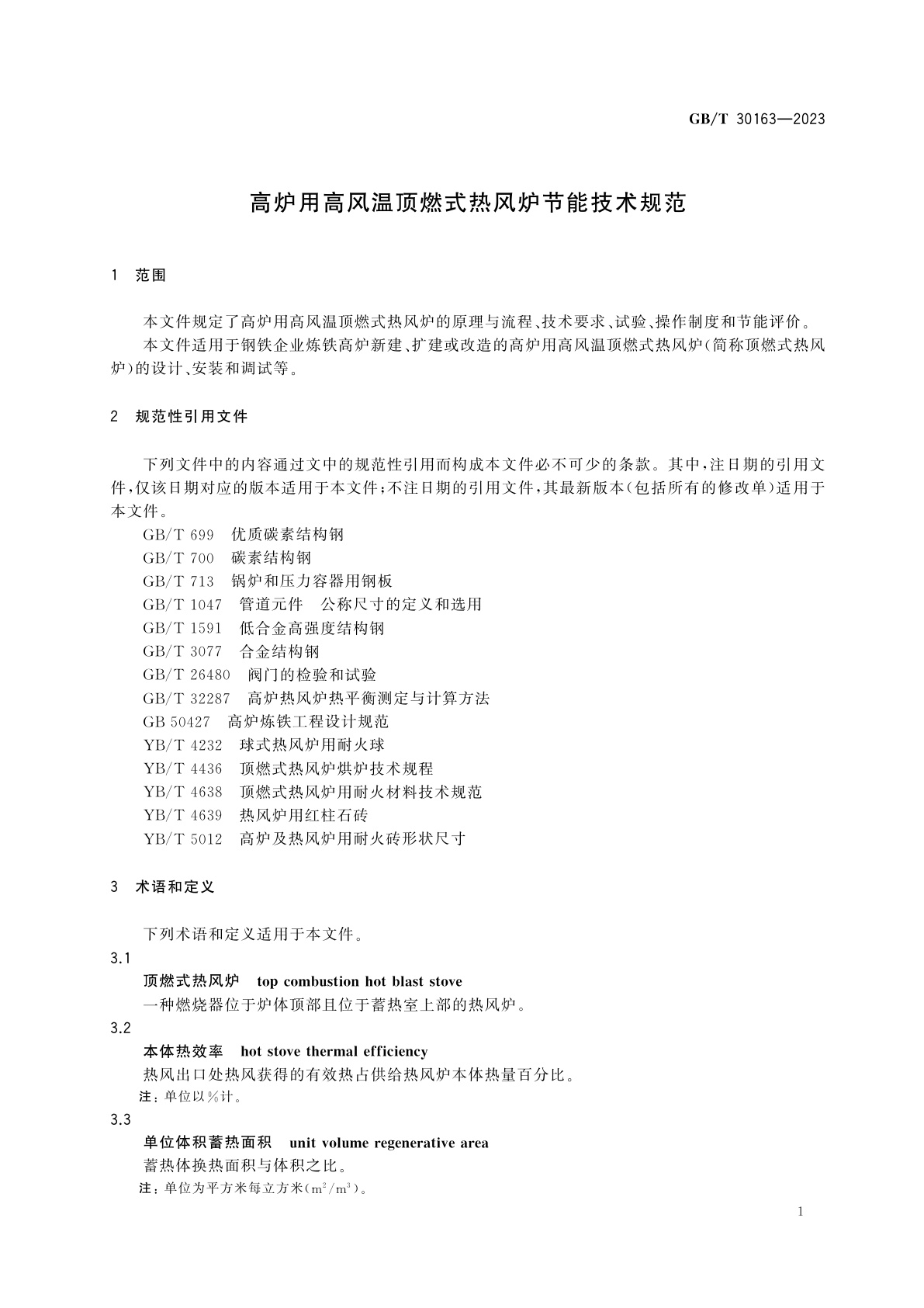 GB/T 30163-2023 高炉用高风温顶燃式热风炉节能技术规范