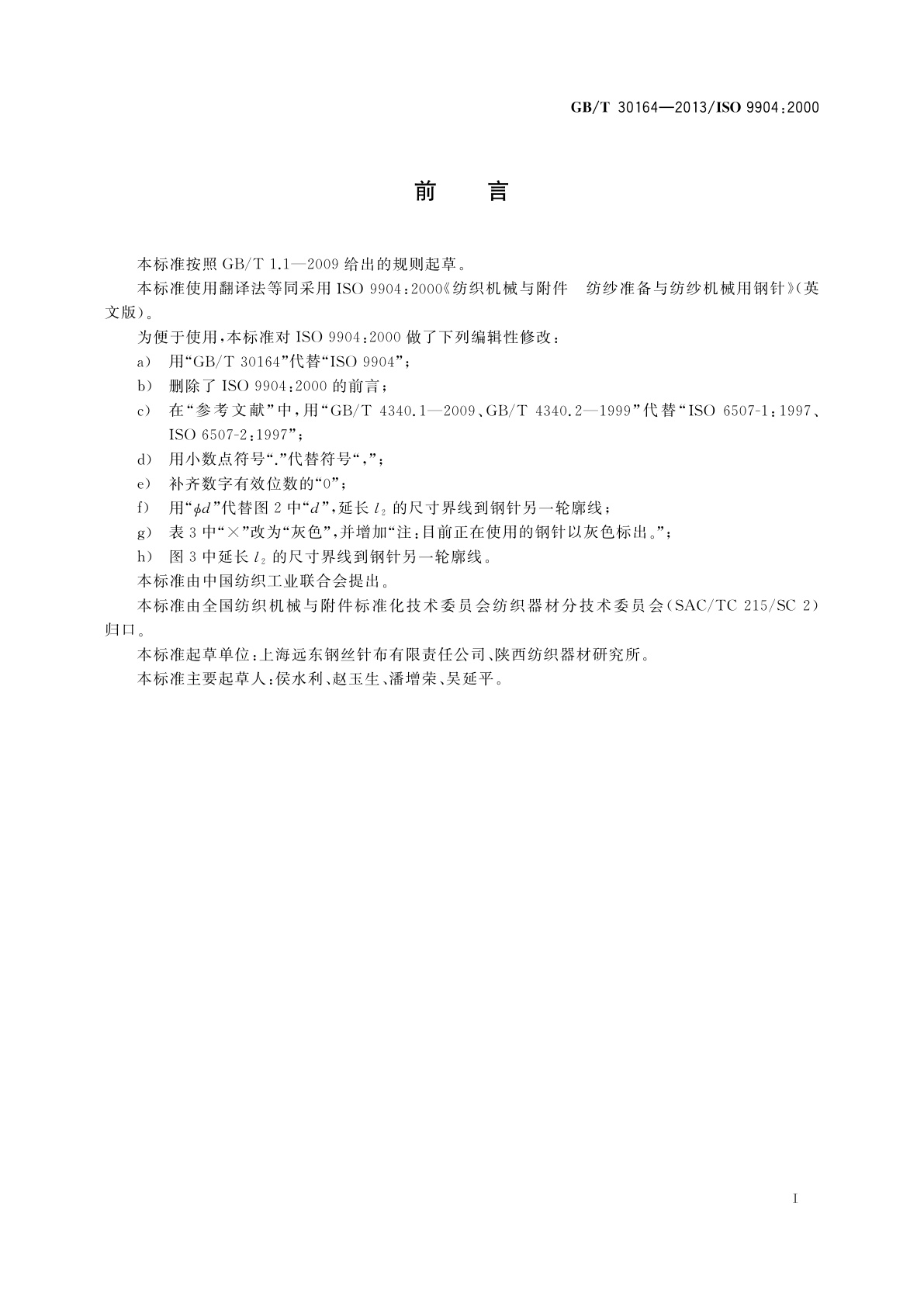 GB/T 30164-2013 纺织机械与附件　纺纱准备与纺纱机械用钢针