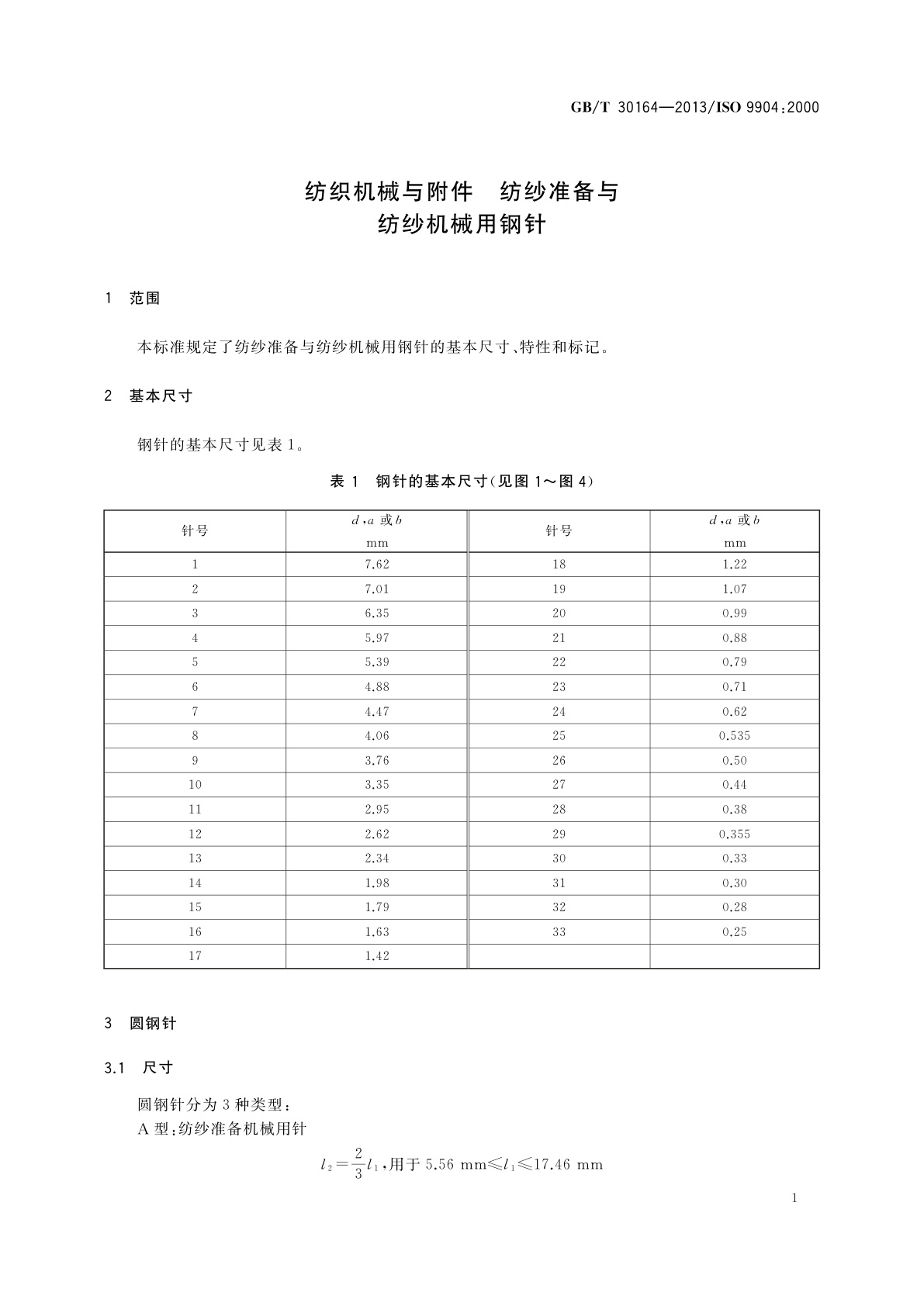 GB/T 30164-2013 纺织机械与附件　纺纱准备与纺纱机械用钢针