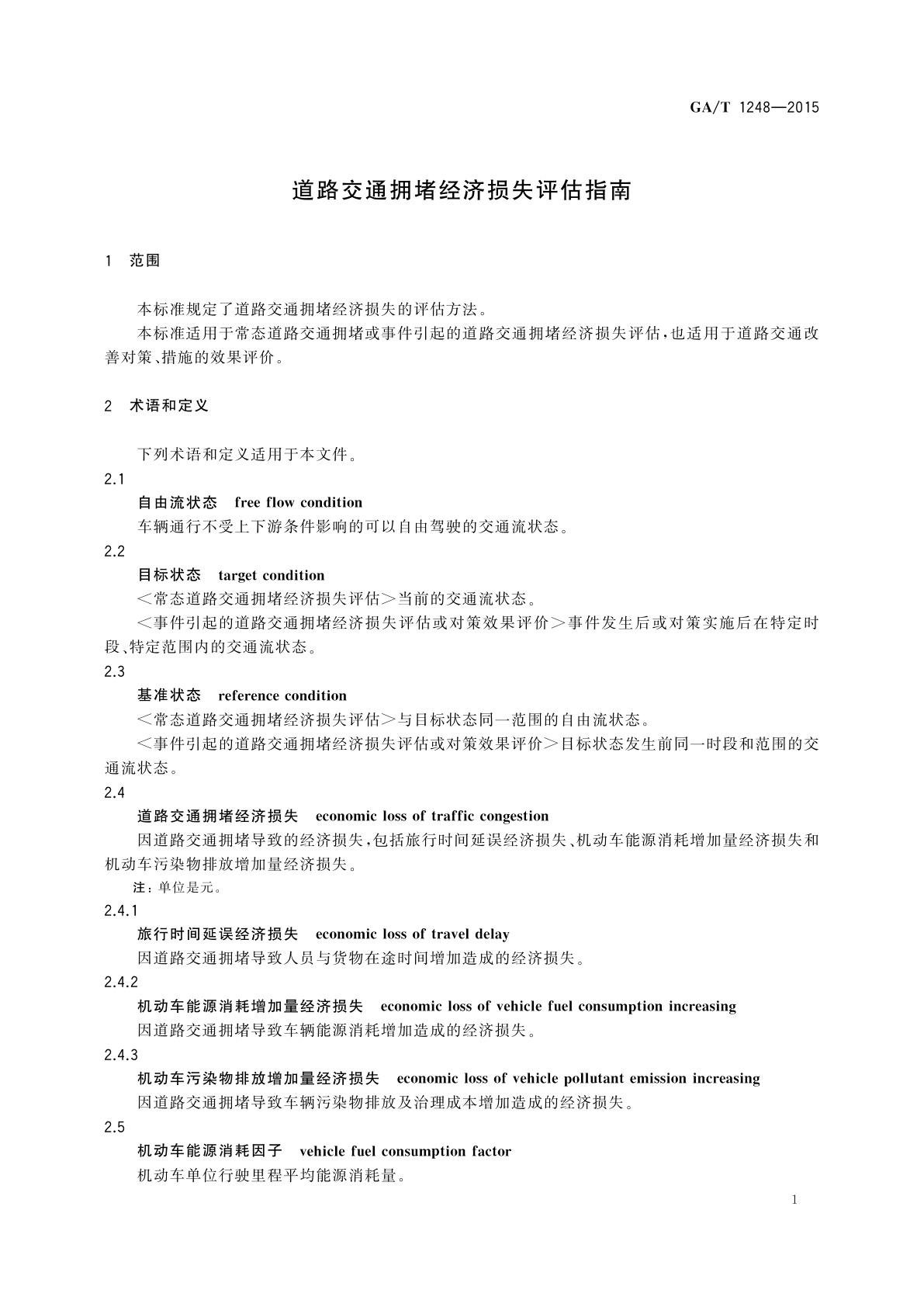 GA/T 1248-2015 道路交通拥堵经济损失评估指南