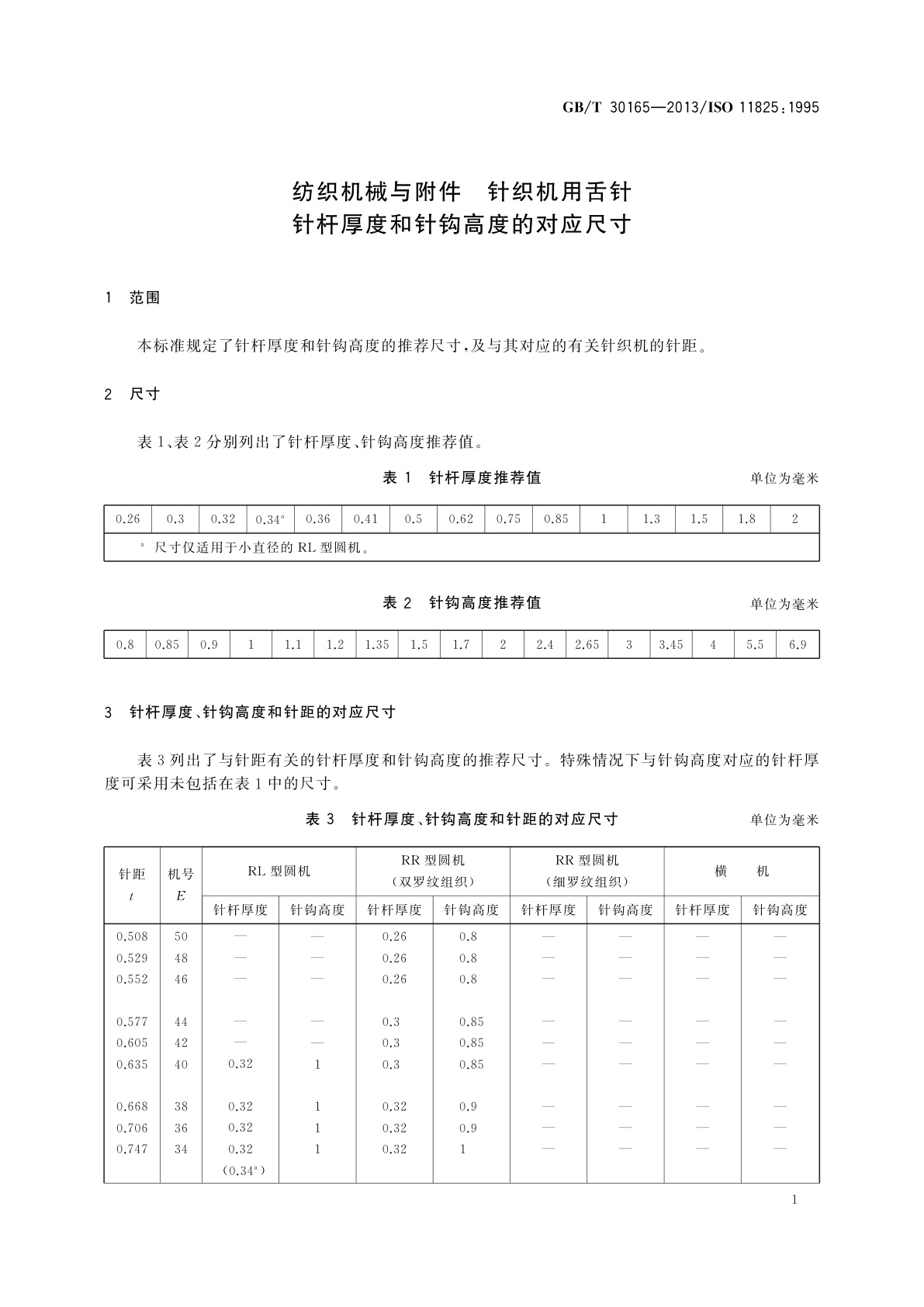 GB/T 30165-2013 纺织机械与附件　针织机用舌针　针杆厚度和针钩高度的对应尺寸