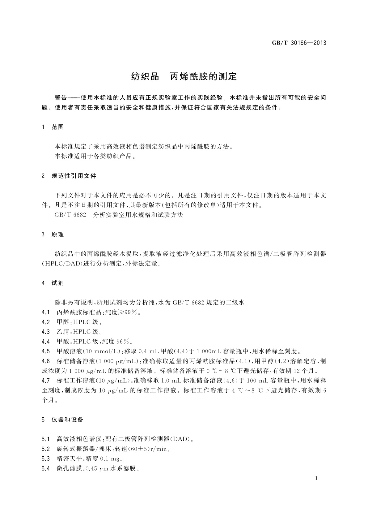 GB/T 30166-2013 纺织品　丙烯酰胺的测定