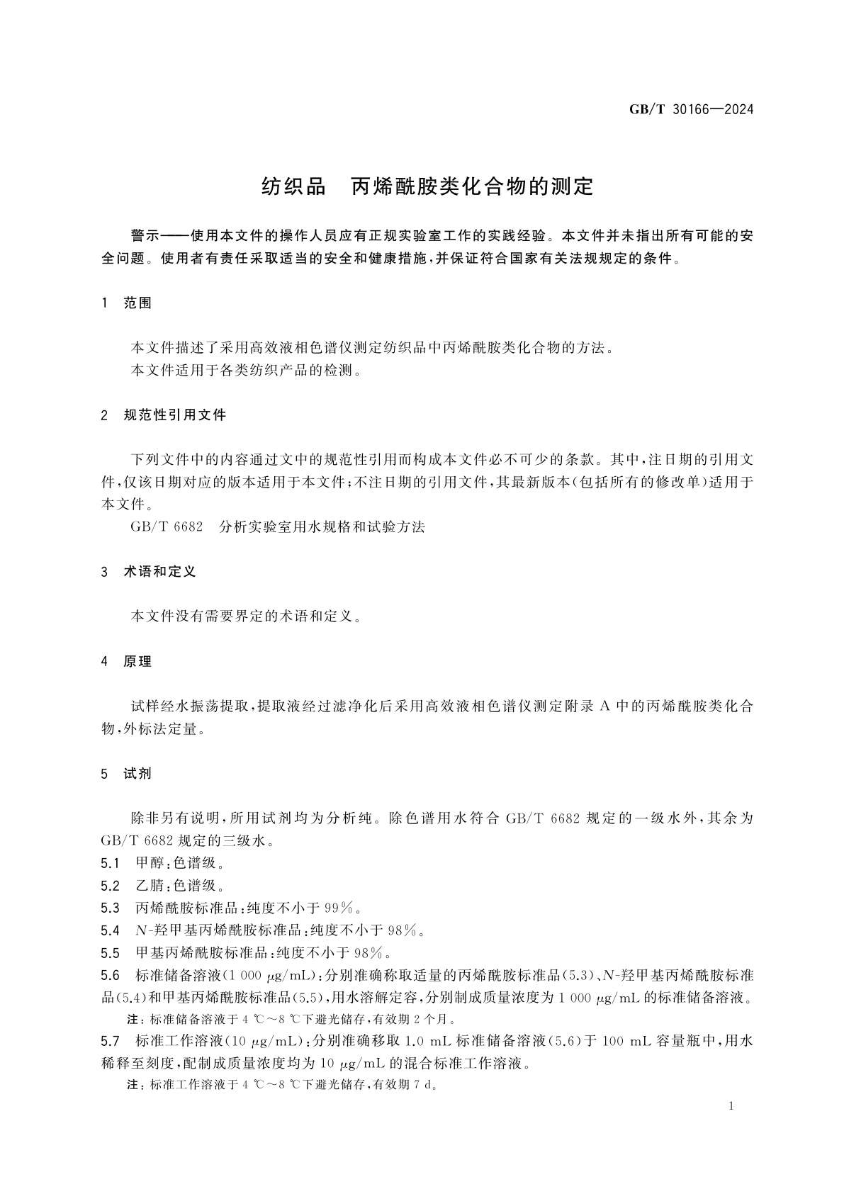 GB/T 30166-2024 纺织品　丙烯酰胺类化合物的测定