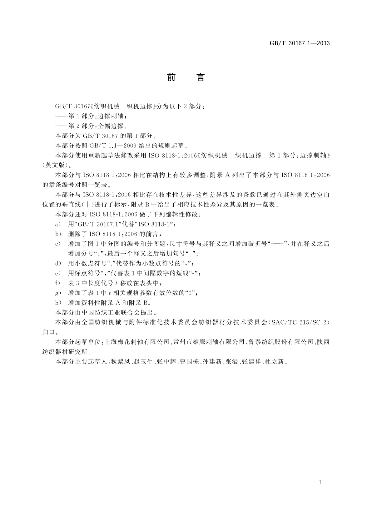 GB/T 30167.1-2013 纺织机械　织机边撑　第1部分：边撑刺轴