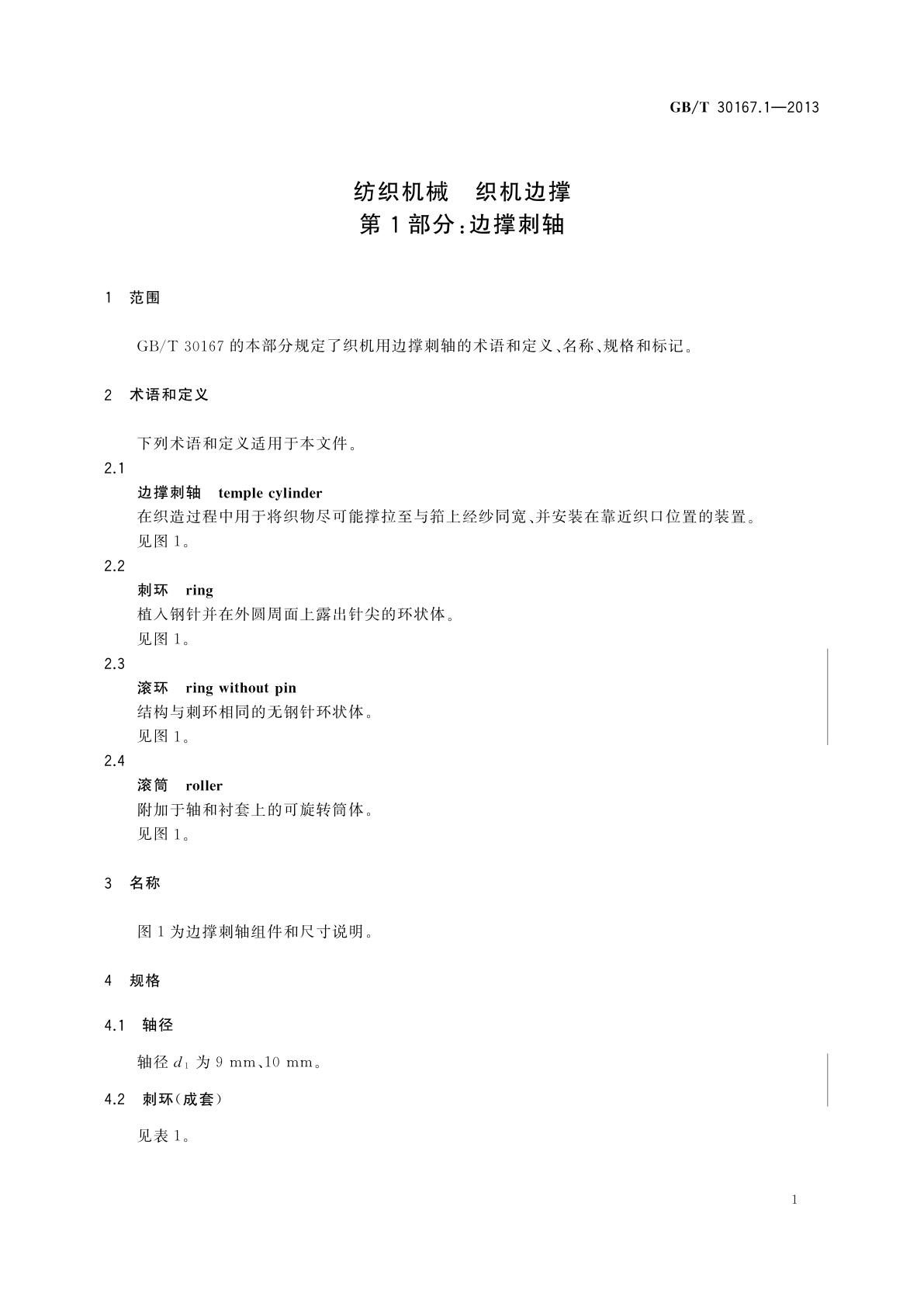 GB/T 30167.1-2013 纺织机械　织机边撑　第1部分：边撑刺轴