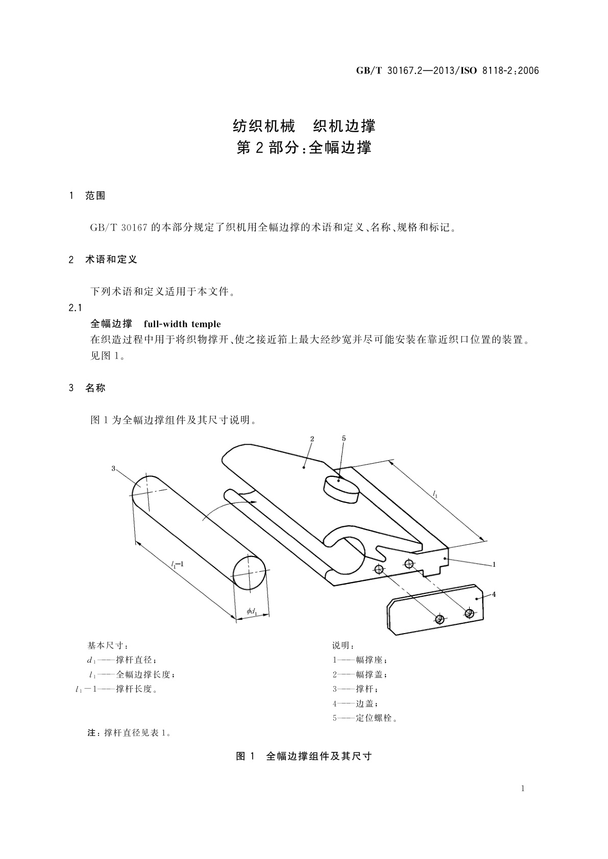 GB/T 30167.2-2013 纺织机械　织机边撑　第2部分：全幅边撑