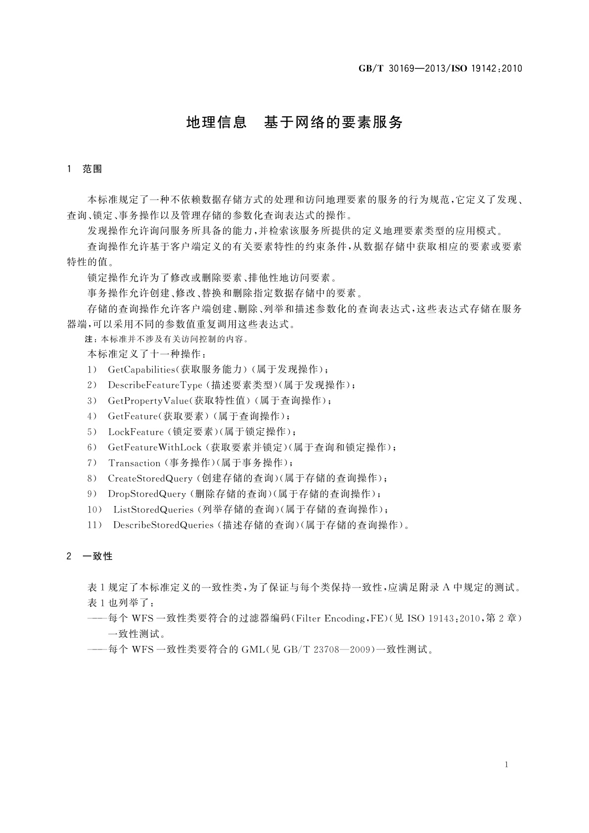 GB/T 30169-2013 地理信息　基于网络的要素服务