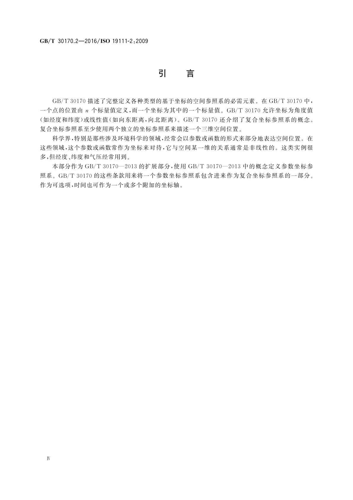 GB/T 30170.2-2016 地理信息　基于坐标的空间参照　第2部分：参数值扩展