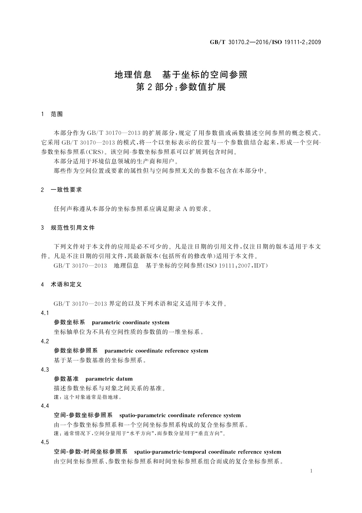 GB/T 30170.2-2016 地理信息　基于坐标的空间参照　第2部分：参数值扩展