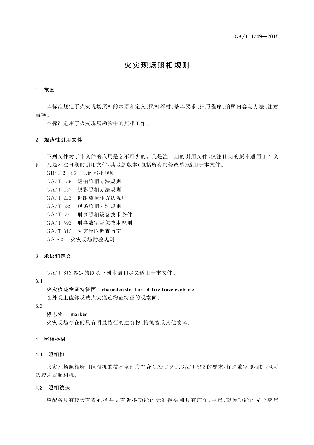 GA/T 1249-2015 火灾现场照相规则