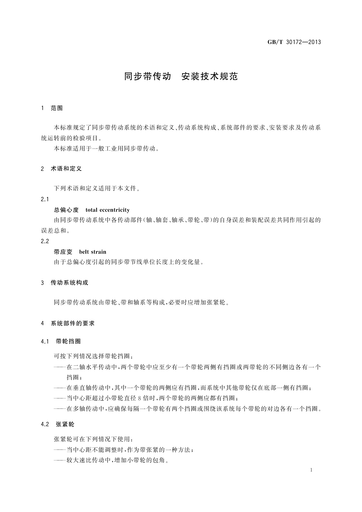 GB/T 30172-2013 同步带传动　安装技术规范