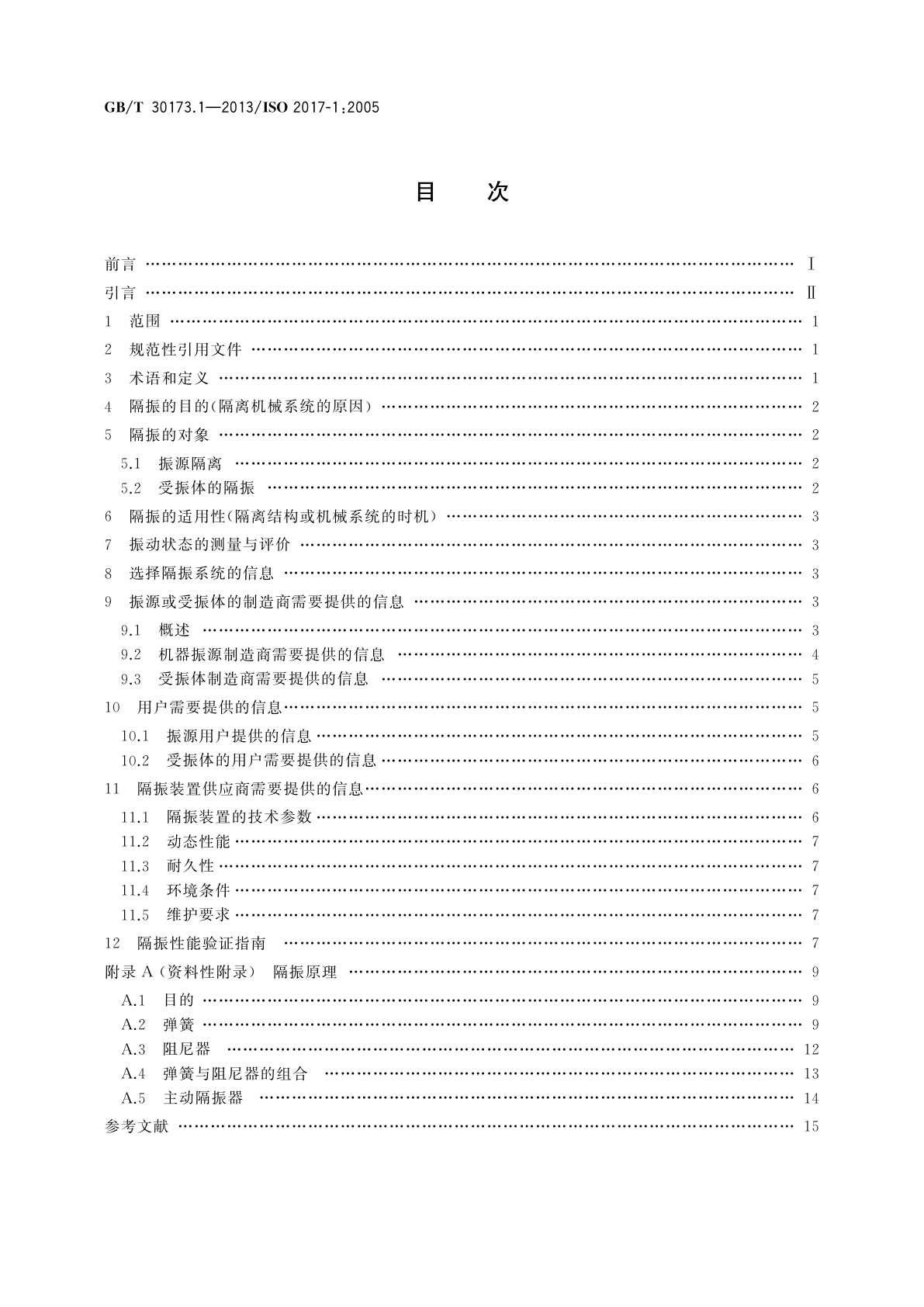 GB/T 30173.1-2013 机械振动与冲击　弹性安装系统　第1部分：用于交换的隔振系统的技术信息