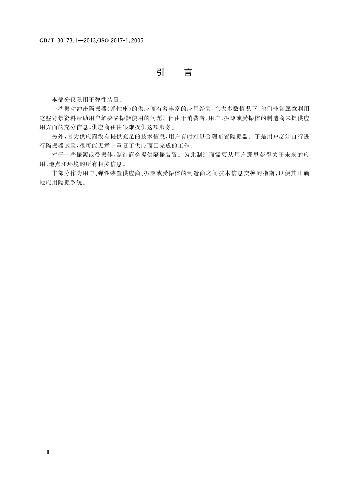 GB/T 30173.1-2013 机械振动与冲击　弹性安装系统　第1部分：用于交换的隔振系统的技术信息