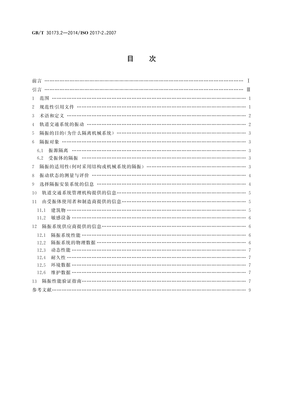 GB/T 30173.2-2014 机械振动与冲击　弹性安装系统　第2部分：轨道交通系统隔振应用需交换的技术信息