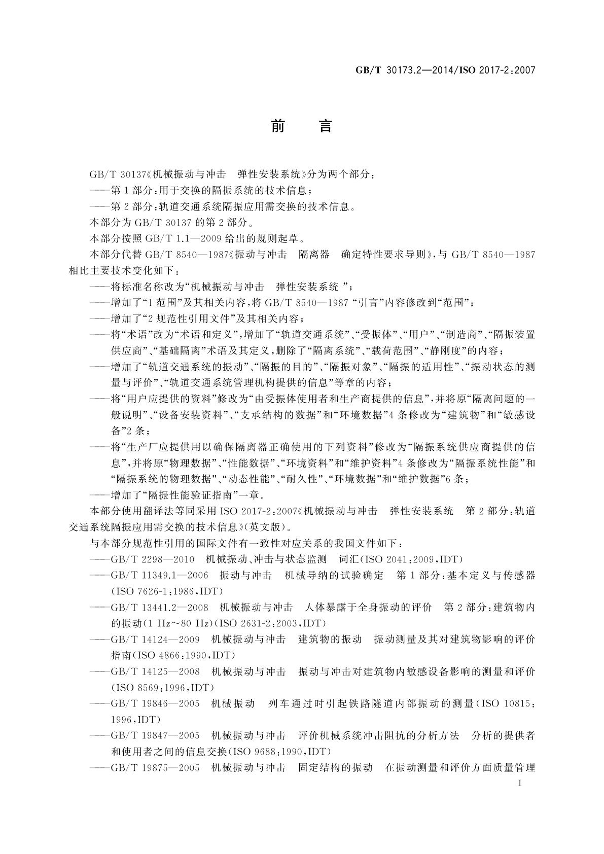 GB/T 30173.2-2014 机械振动与冲击　弹性安装系统　第2部分：轨道交通系统隔振应用需交换的技术信息