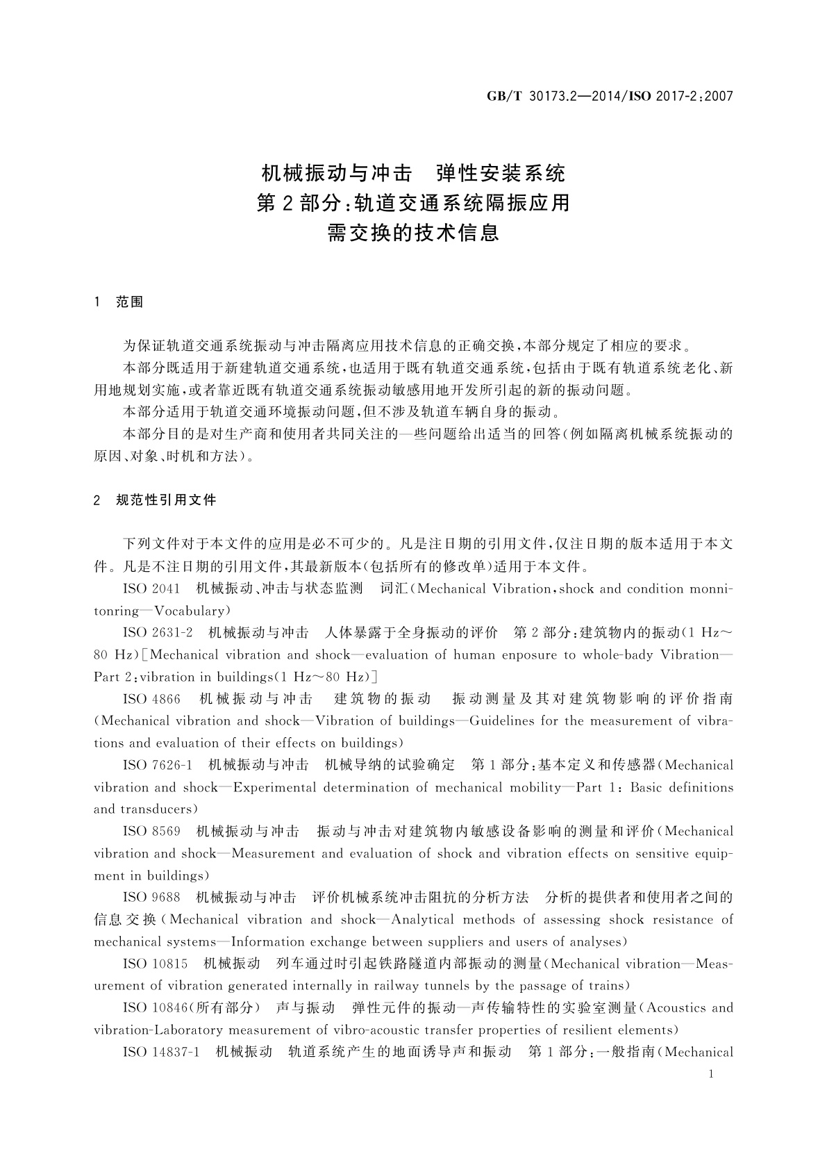 GB/T 30173.2-2014 机械振动与冲击　弹性安装系统　第2部分：轨道交通系统隔振应用需交换的技术信息