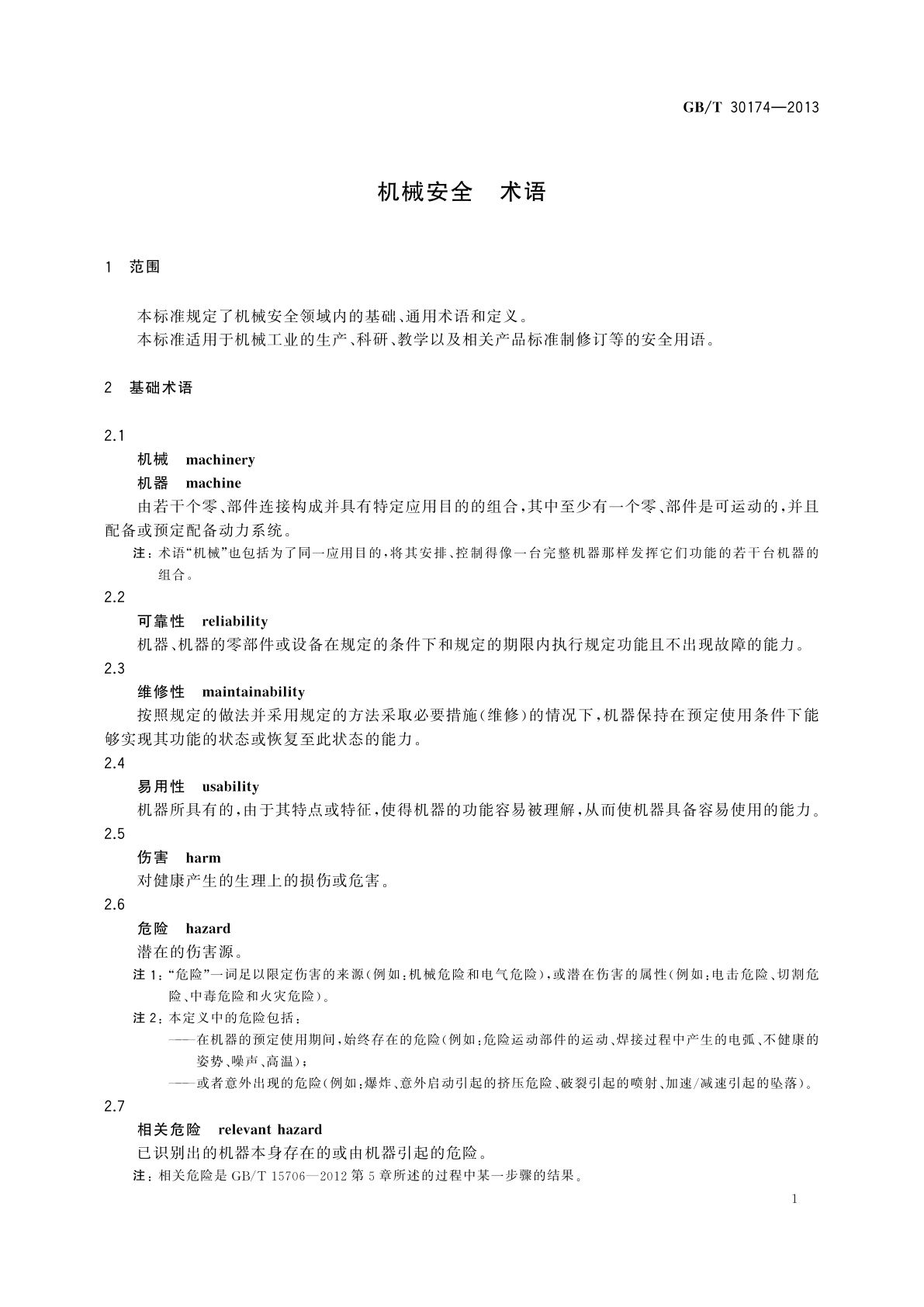 GB/T 30174-2013 机械安全　术语