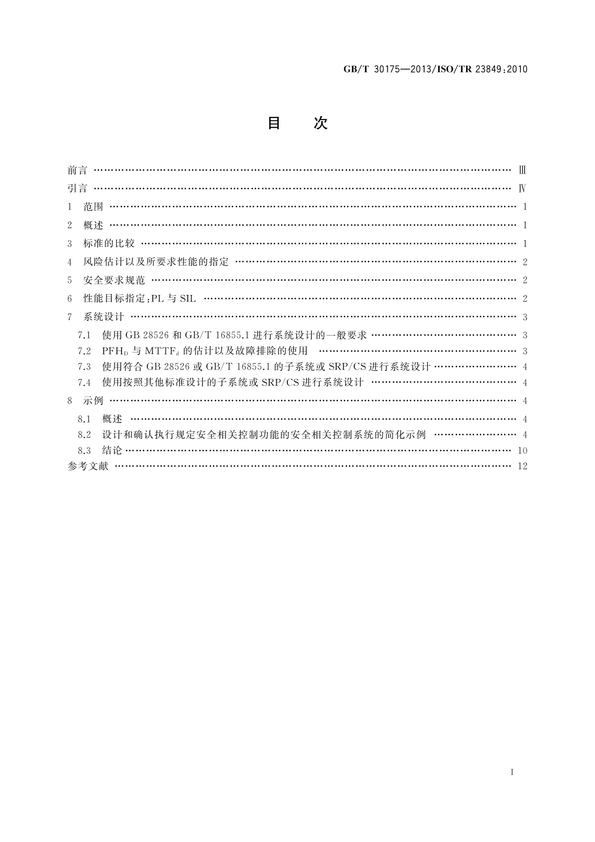 GB/T 30175-2013 机械安全　应用GB/T 16855.1和GB 28526设计安全相关控制系统的指南