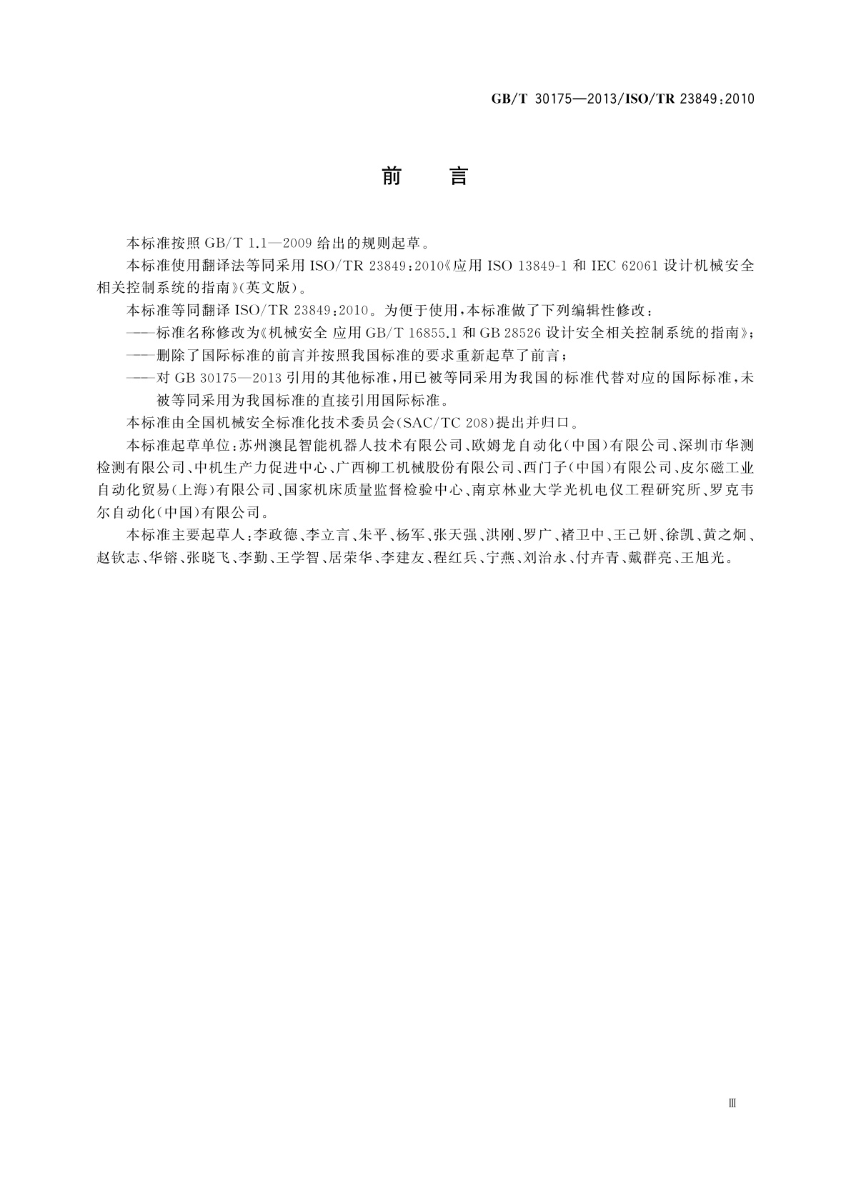 GB/T 30175-2013 机械安全　应用GB/T 16855.1和GB 28526设计安全相关控制系统的指南