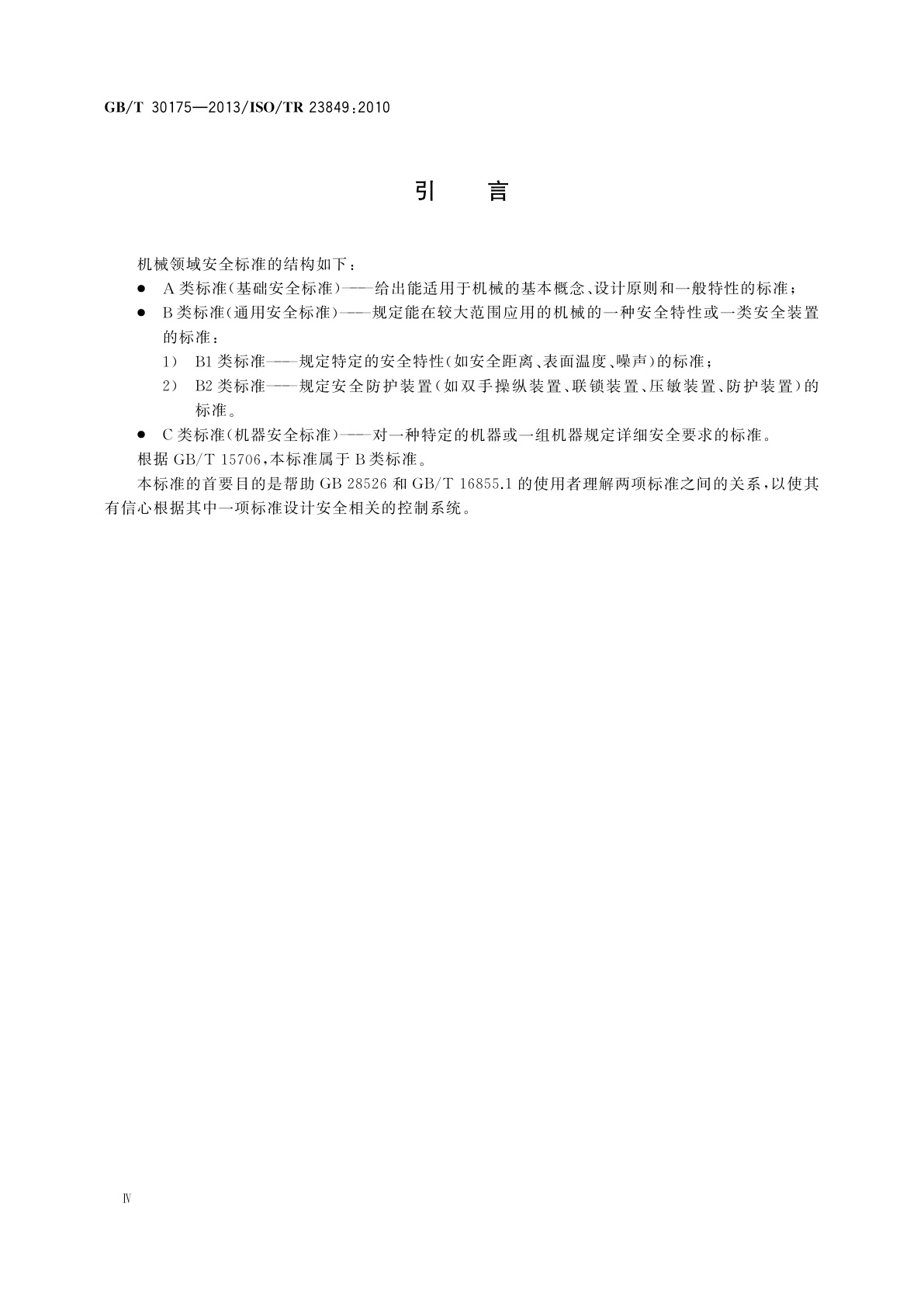 GB/T 30175-2013 机械安全　应用GB/T 16855.1和GB 28526设计安全相关控制系统的指南