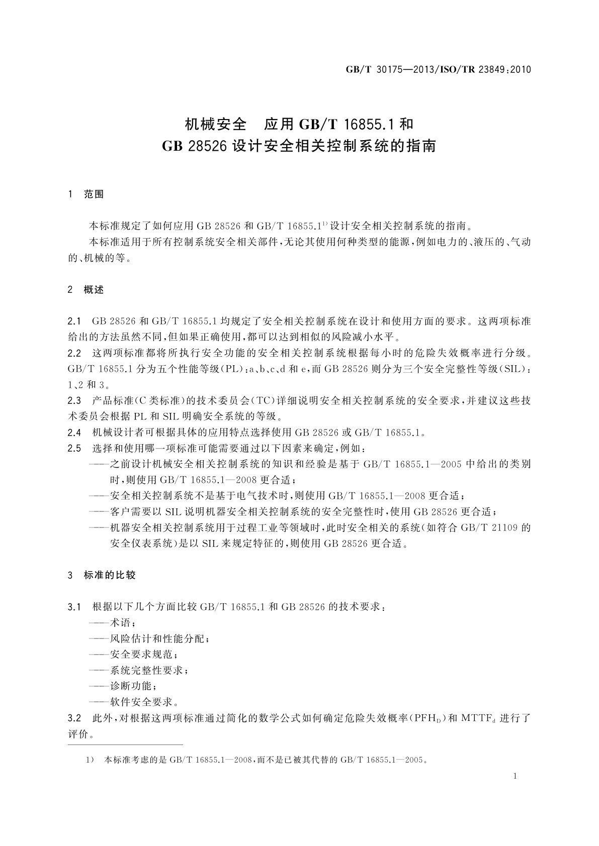 GB/T 30175-2013 机械安全　应用GB/T 16855.1和GB 28526设计安全相关控制系统的指南