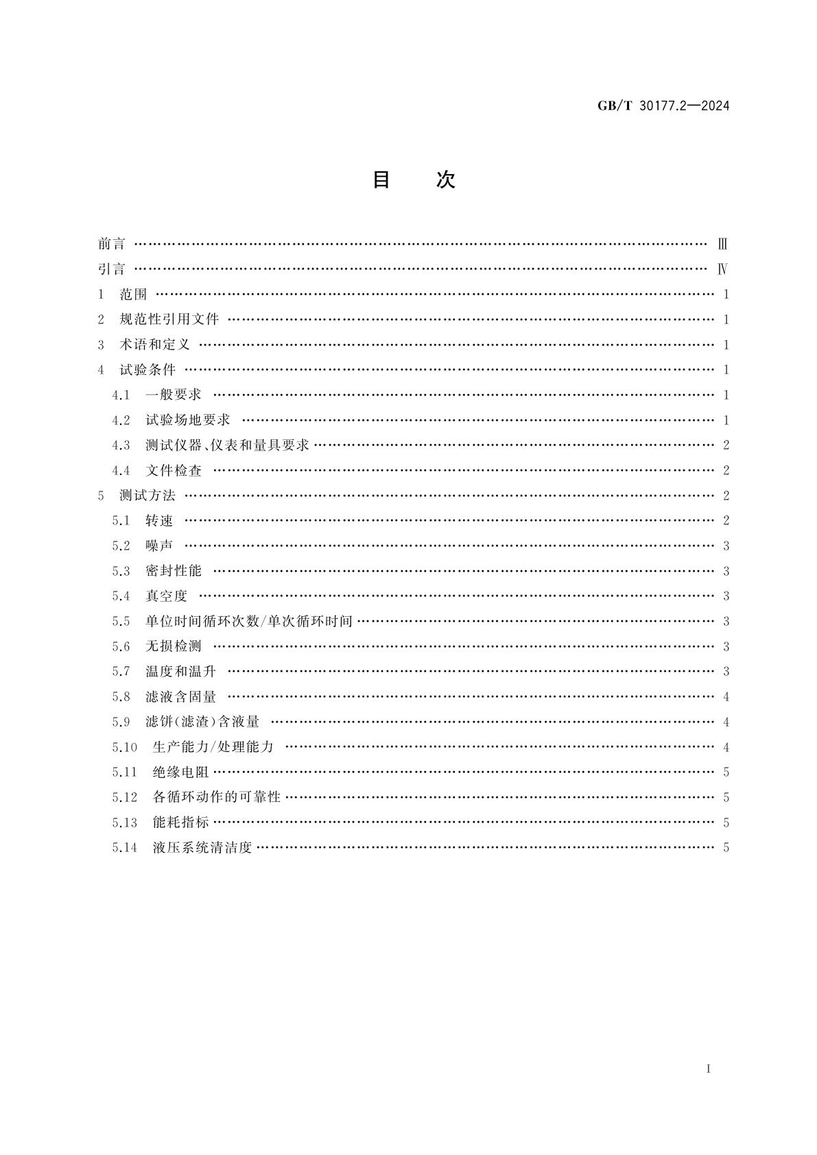 GB/T 30177.2-2024 过滤机性能测试方法　第2部分：真空过滤机