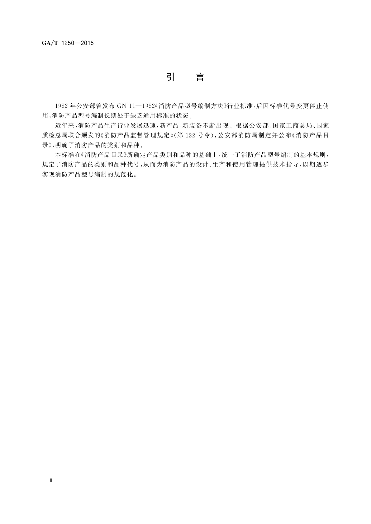 GA/T 1250-2015 消防产品分类及型号编制导则