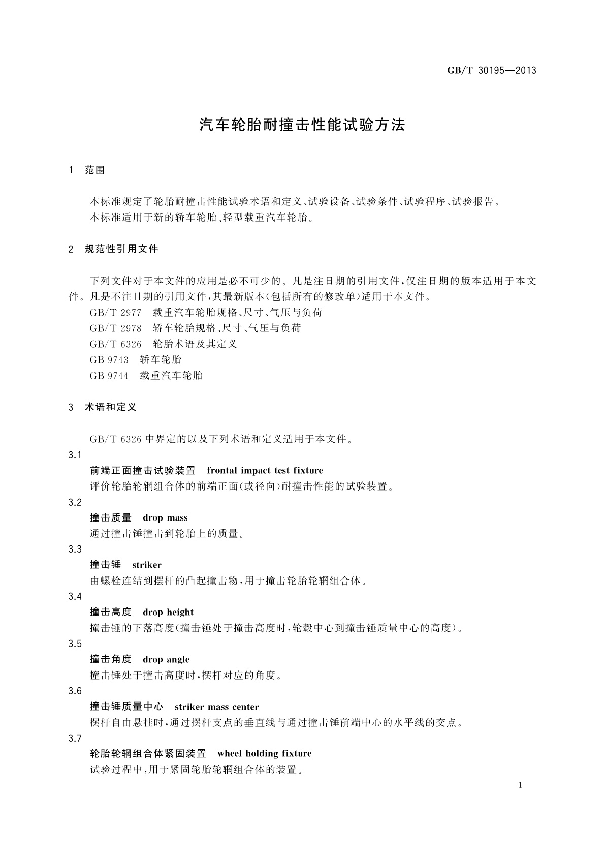 GB/T 30195-2013 汽车轮胎耐撞击性能试验方法