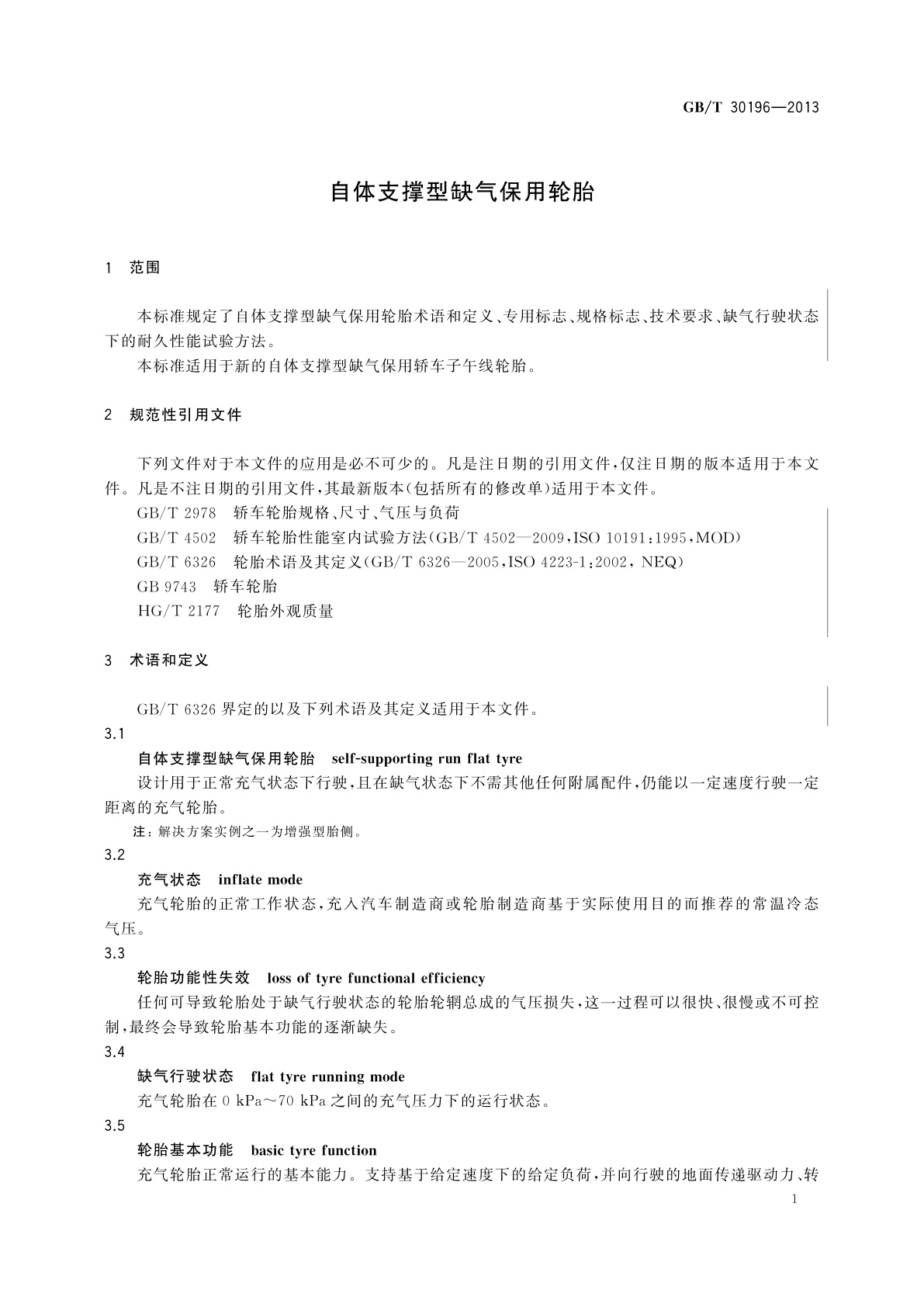 GB/T 30196-2013 自体支撑型缺气保用轮胎