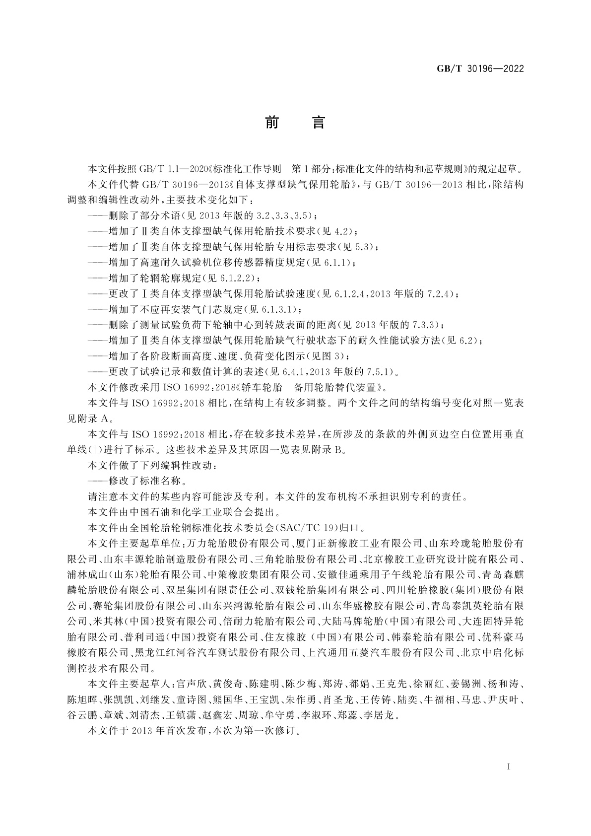 GB/T 30196-2022 自体支撑型缺气保用轮胎