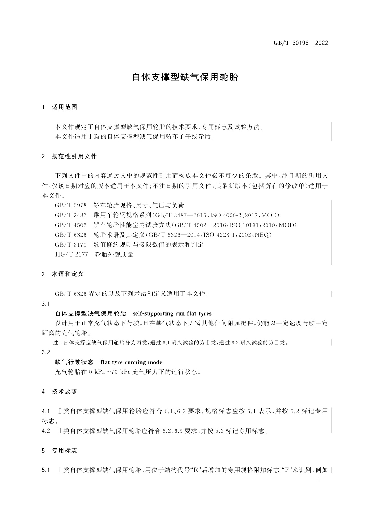 GB/T 30196-2022 自体支撑型缺气保用轮胎
