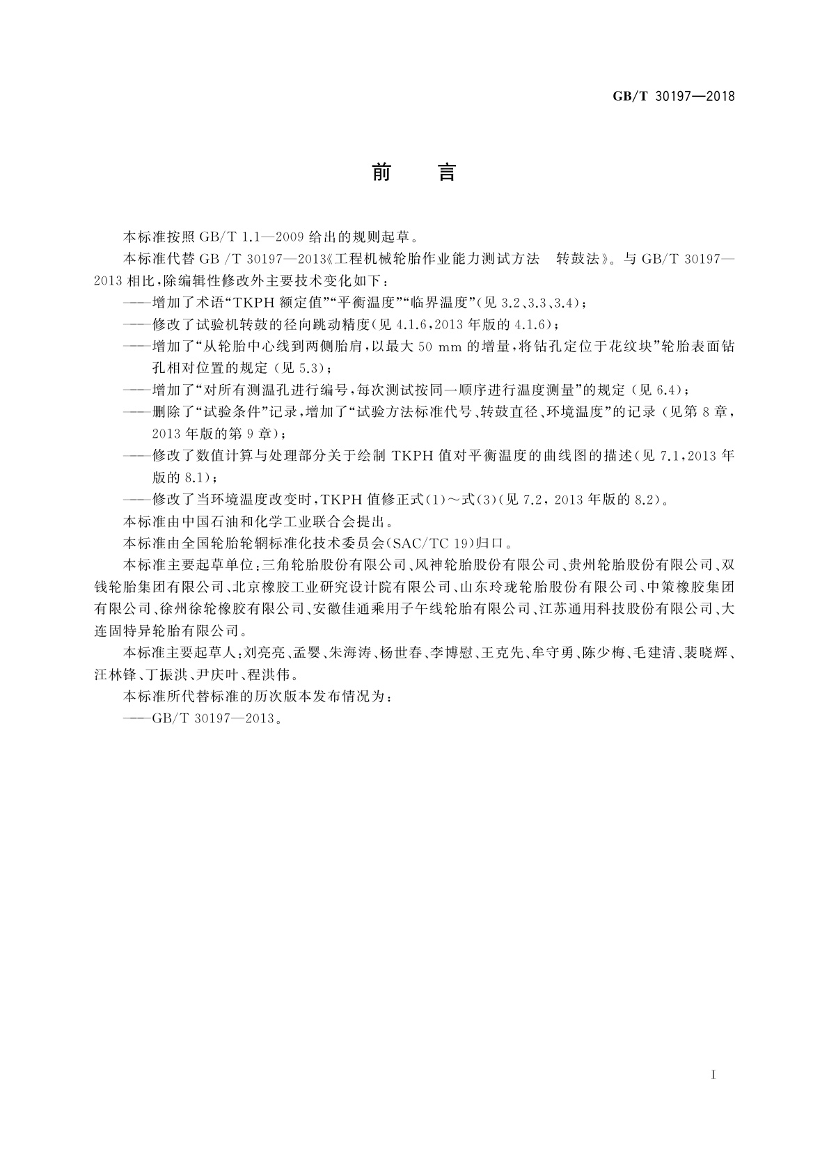 GB/T 30197-2018 工程机械轮胎作业能力测试方法　转鼓法