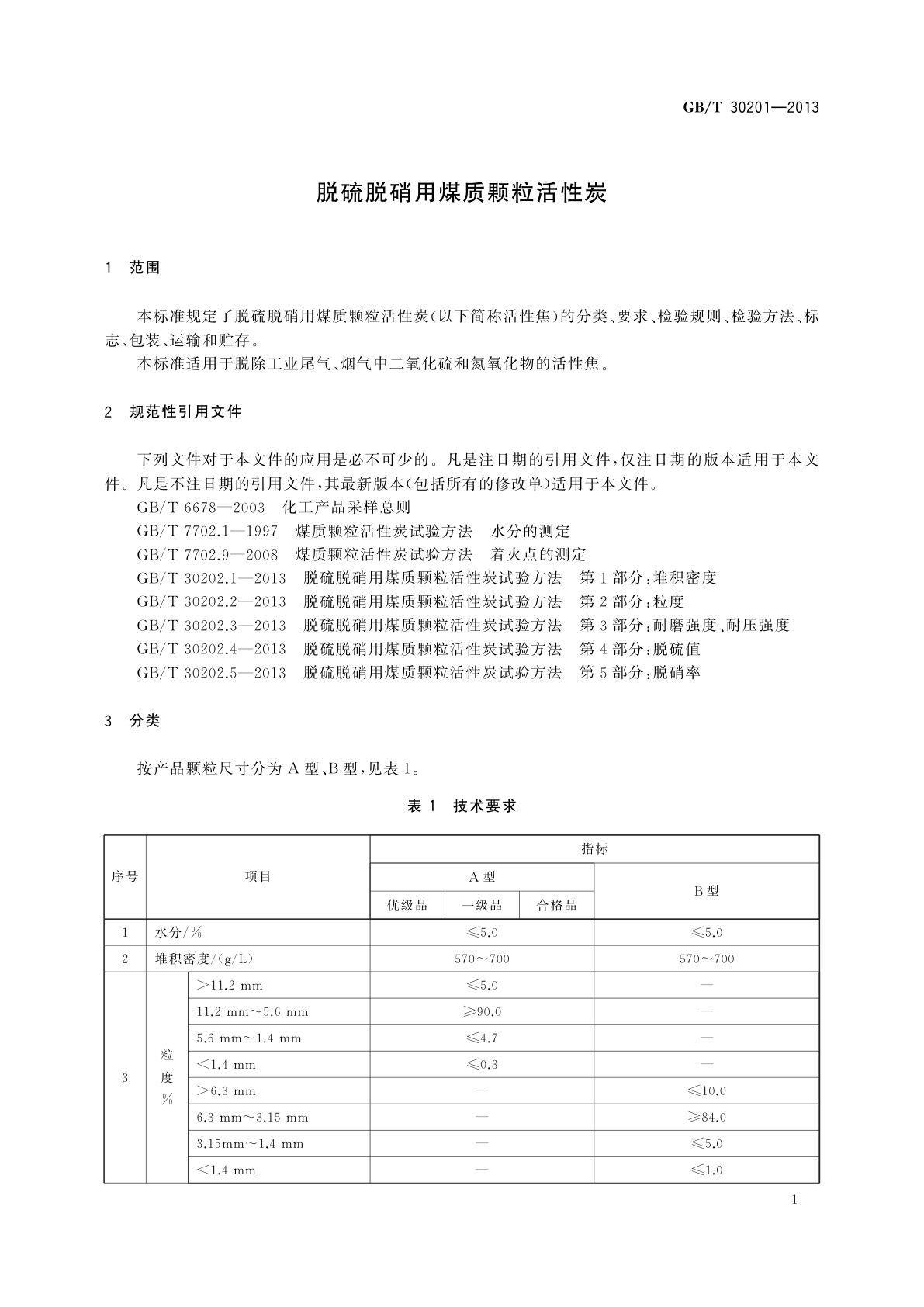 GB/T 30201-2013 脱硫脱硝用煤质颗粒活性炭