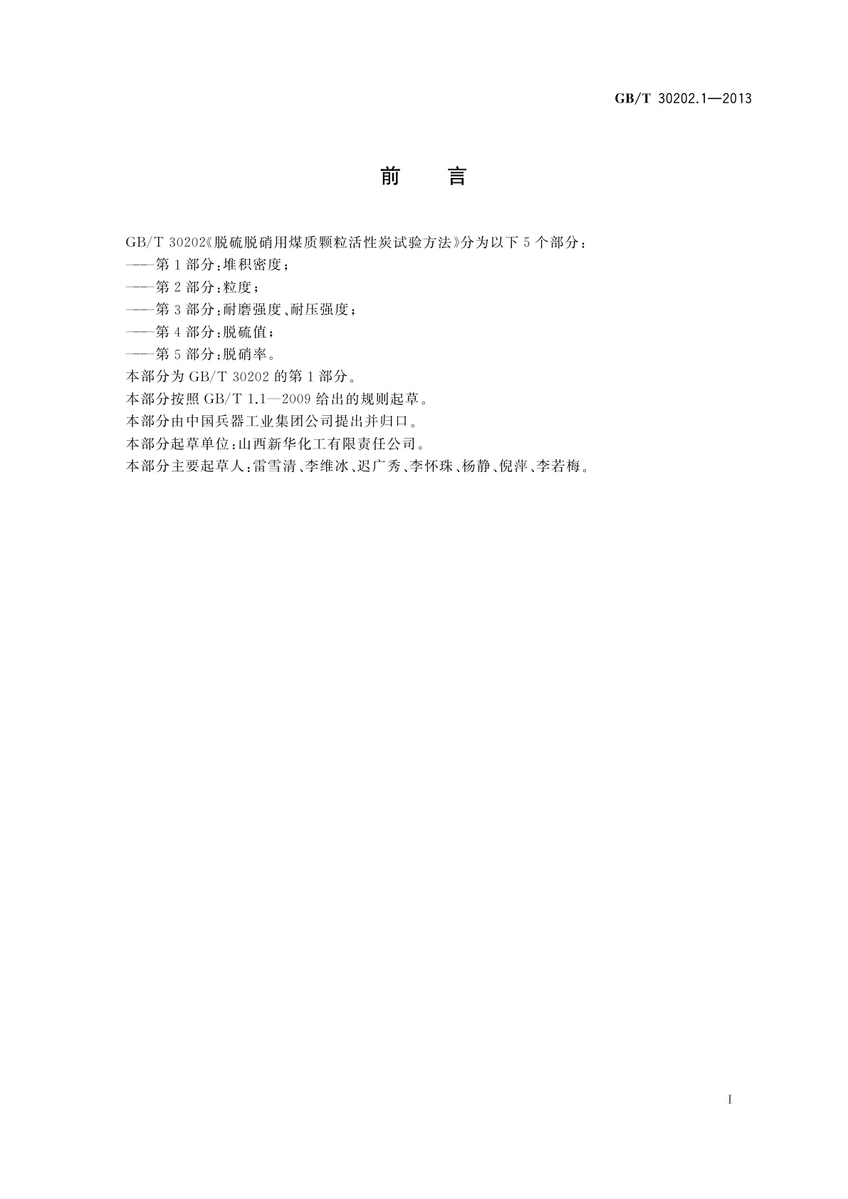 GB/T 30202.1-2013 脱硫脱硝用煤质颗粒活性炭试验方法　第1部分：堆积密度