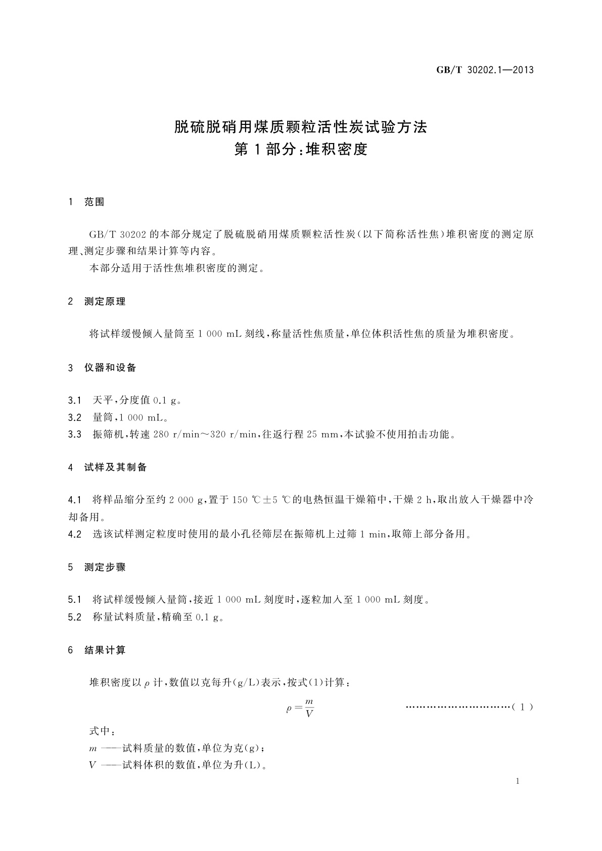 GB/T 30202.1-2013 脱硫脱硝用煤质颗粒活性炭试验方法　第1部分：堆积密度