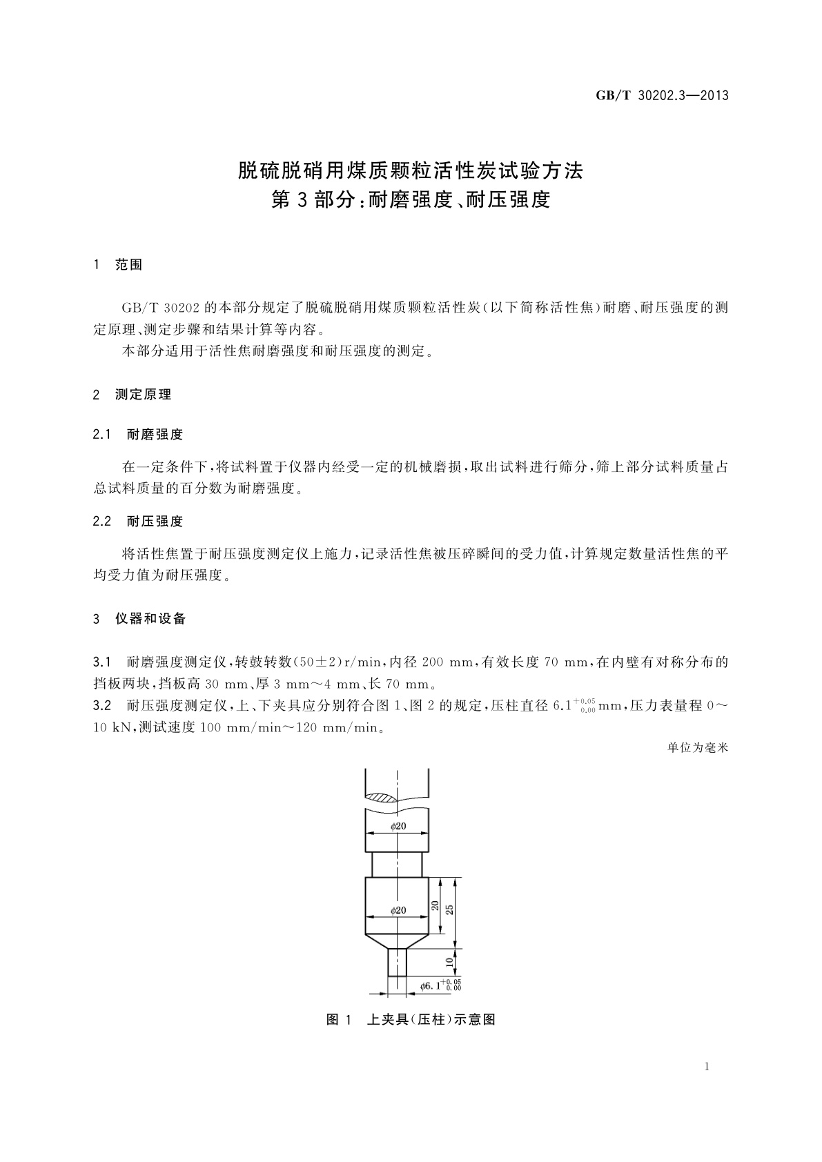 GB/T 30202.3-2013 脱硫脱硝用煤质颗粒活性炭试验方法　第3部分：耐磨强度、耐压强度