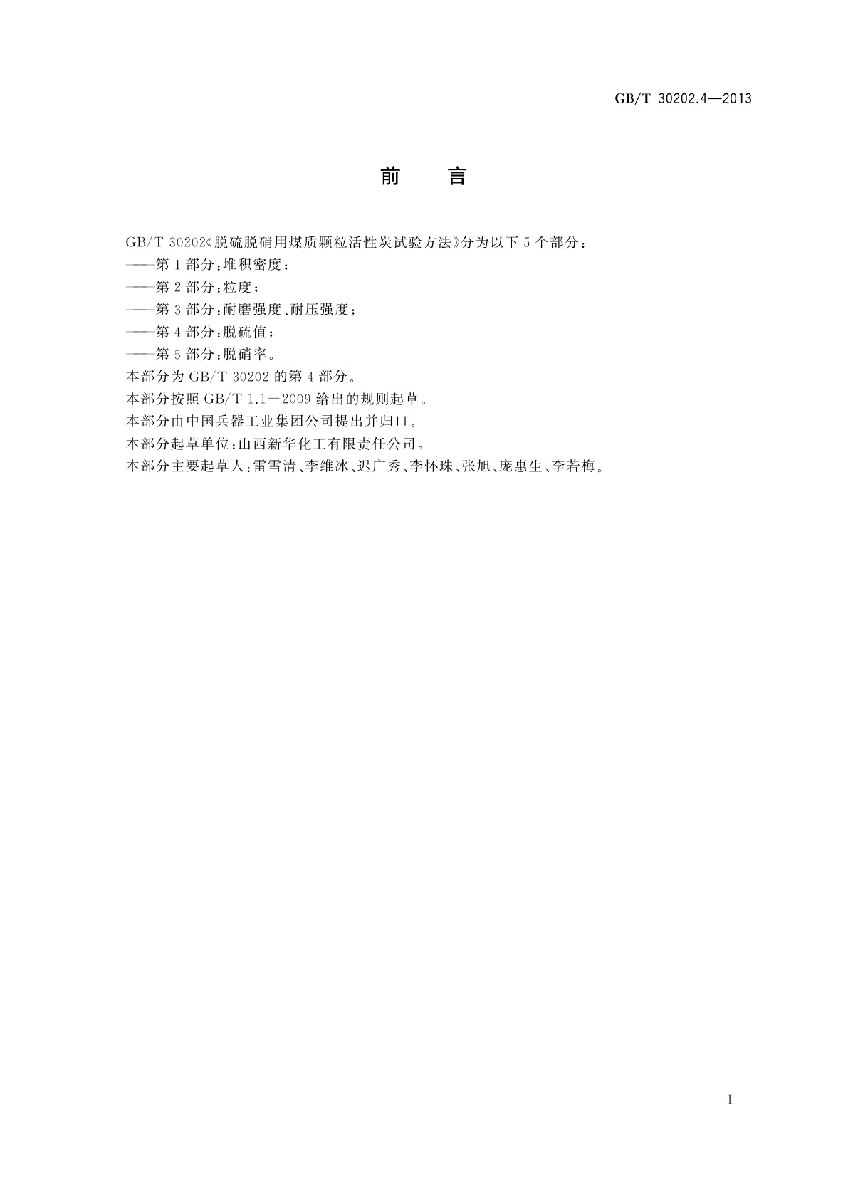 GB/T 30202.4-2013 脱硫脱硝用煤质颗粒活性炭试验方法　第4部分：脱硫值