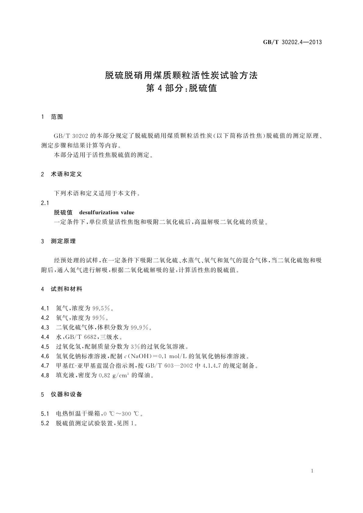 GB/T 30202.4-2013 脱硫脱硝用煤质颗粒活性炭试验方法　第4部分：脱硫值