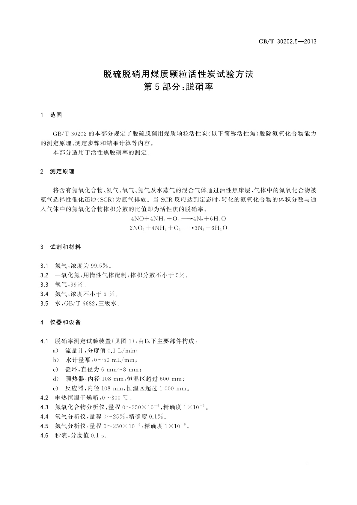 GB/T 30202.5-2013 脱硫脱硝用煤质颗粒活性炭试验方法　第5部分：脱硝率