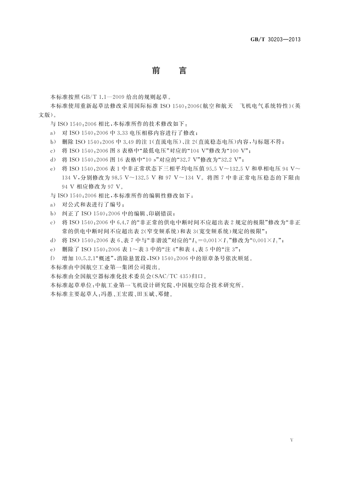 GB/T 30203-2013 飞机电气系统特性