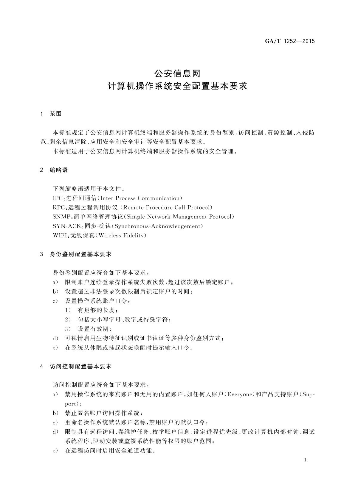 GA/T 1252-2015 公安信息网计算机操作系统安全配置基本要求