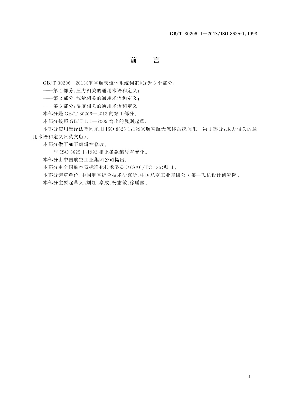 GB/T 30206.1-2013 航空航天流体系统词汇　第1部分：压力相关的通用术语和定义