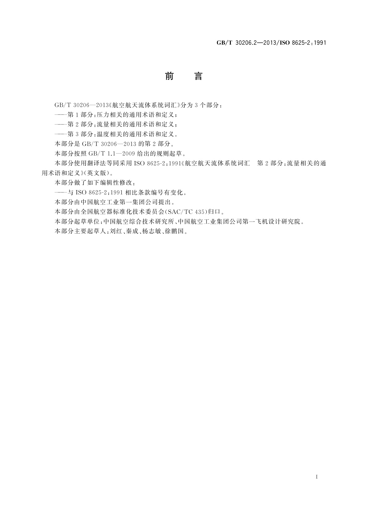 GB/T 30206.2-2013 航空航天流体系统词汇　第2部分：流量相关的通用术语和定义