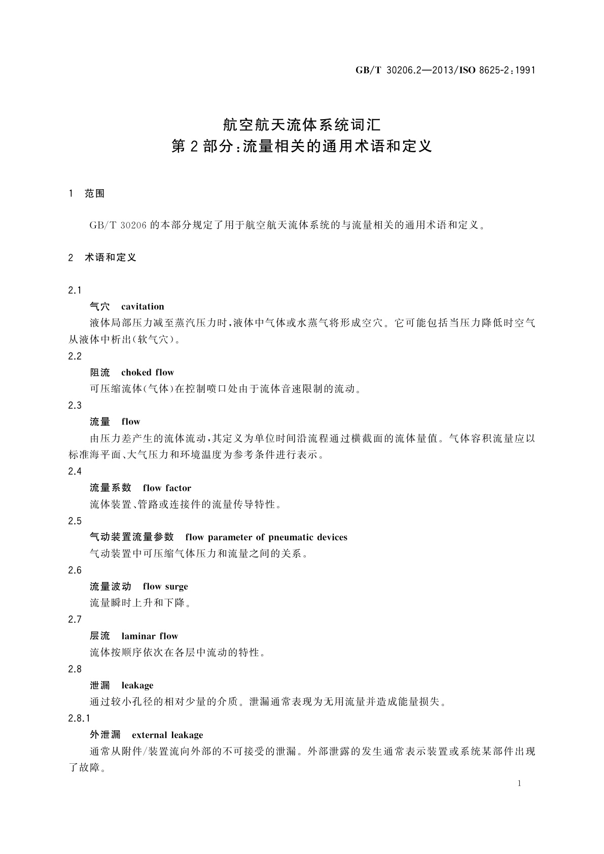 GB/T 30206.2-2013 航空航天流体系统词汇　第2部分：流量相关的通用术语和定义