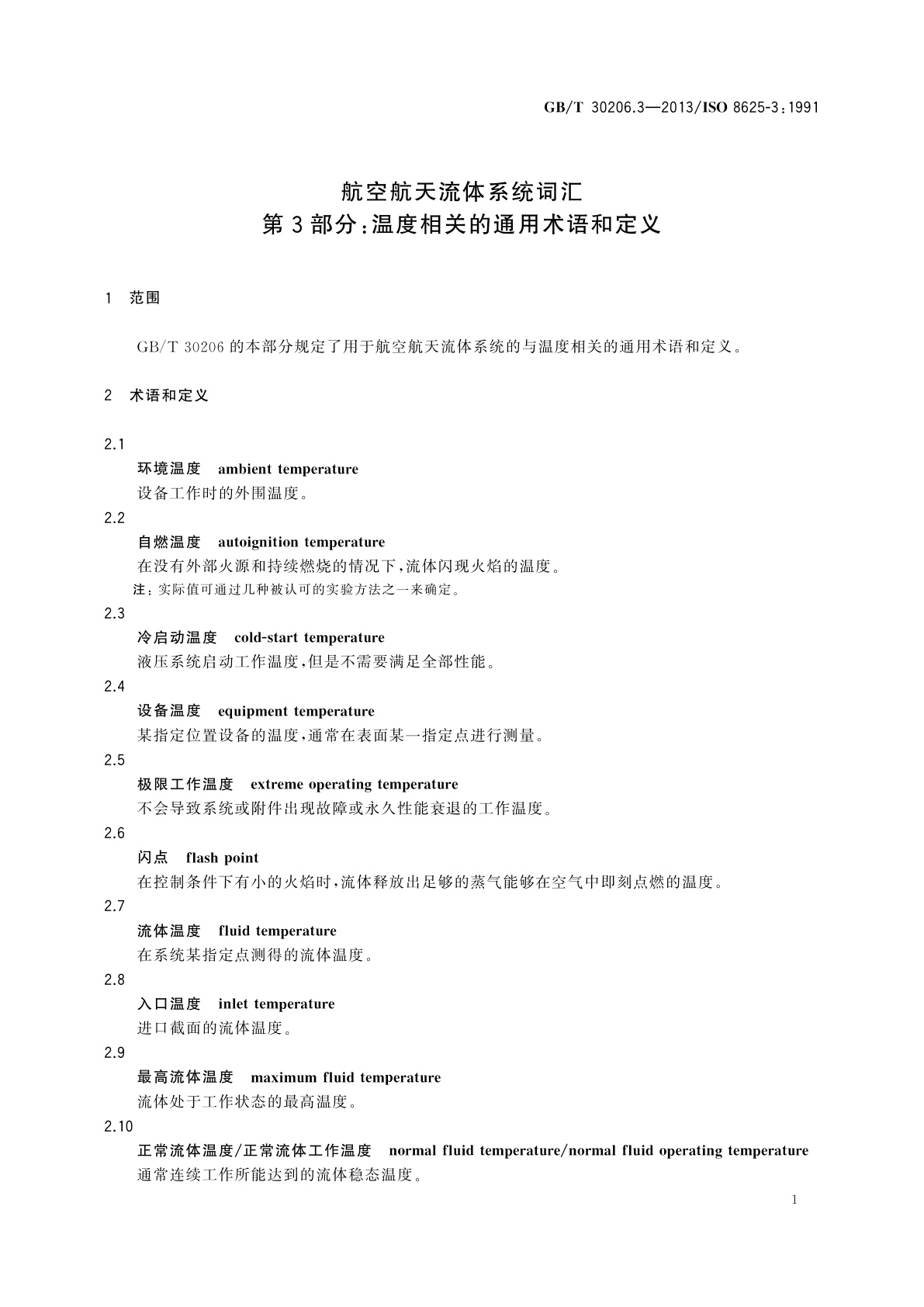 GB/T 30206.3-2013 航空航天流体系统词汇　第3部分：温度相关的通用术语和定义