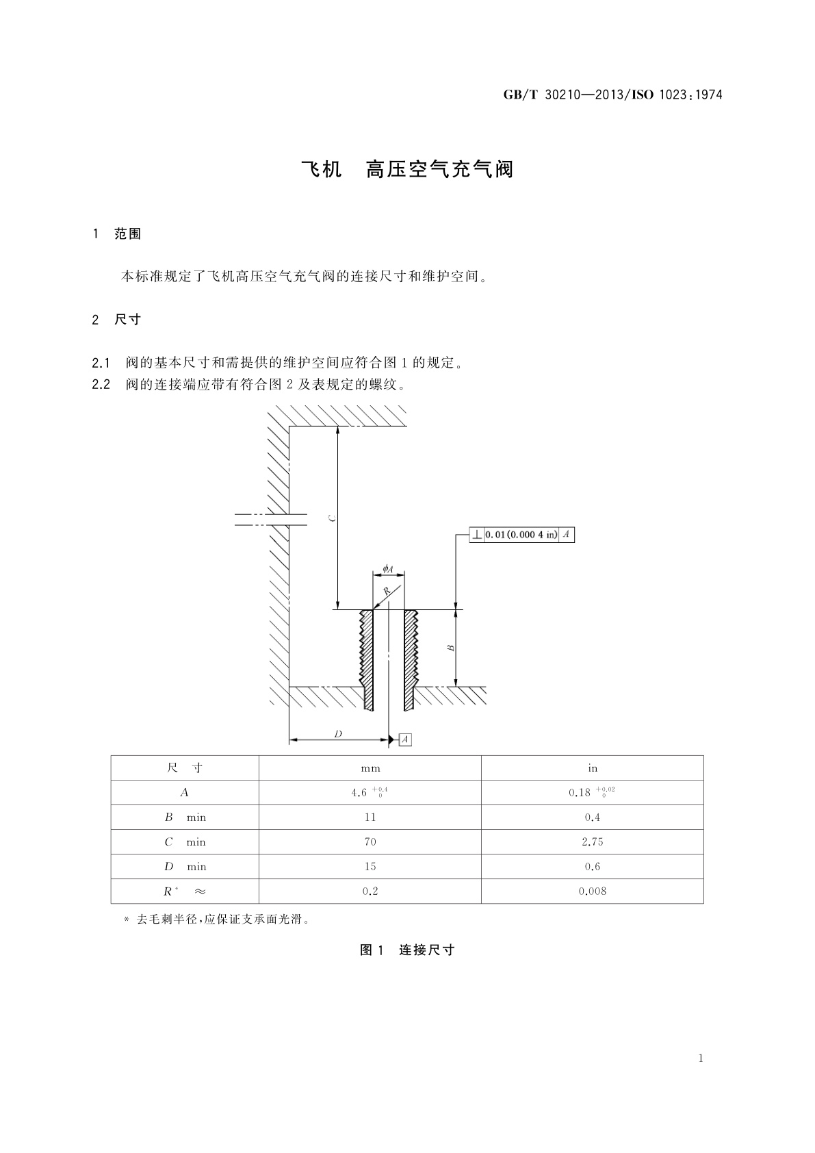 GB/T 30210-2013 飞机　高压空气充气阀