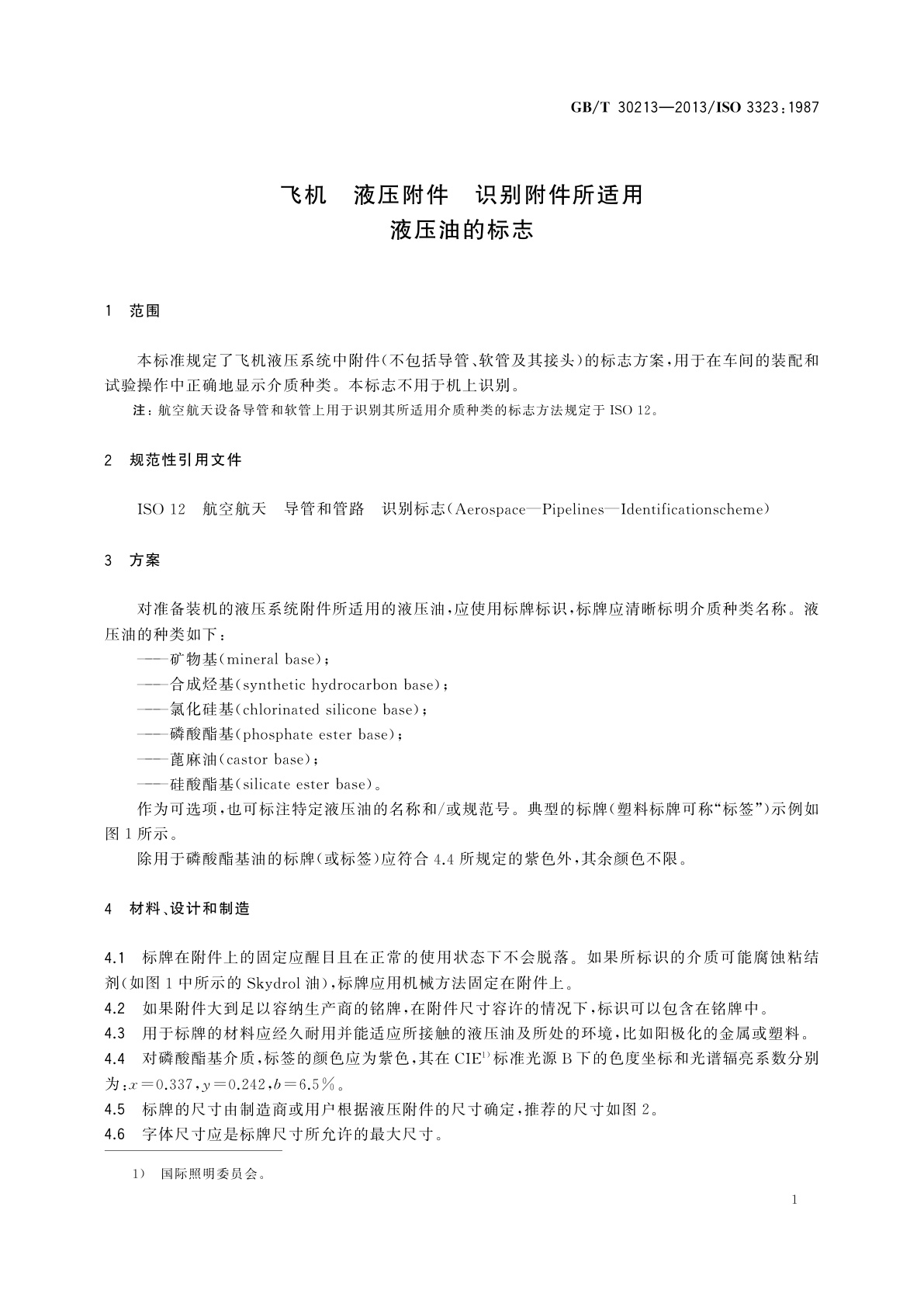 GB/T 30213-2013 飞机　液压附件　识别附件所适用液压油的标志