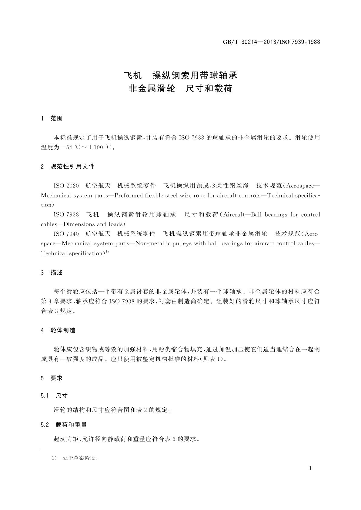 GB/T 30214-2013 飞机　操纵钢索用带球轴承非金属滑轮　尺寸和载荷
